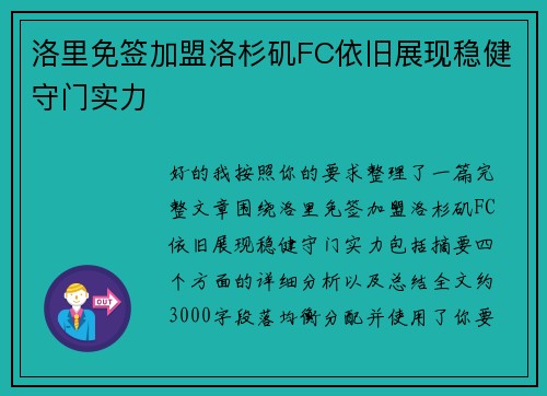 洛里免签加盟洛杉矶FC依旧展现稳健守门实力