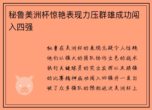 秘鲁美洲杯惊艳表现力压群雄成功闯入四强