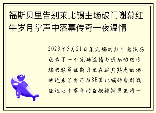 福斯贝里告别莱比锡主场破门谢幕红牛岁月掌声中落幕传奇一夜温情