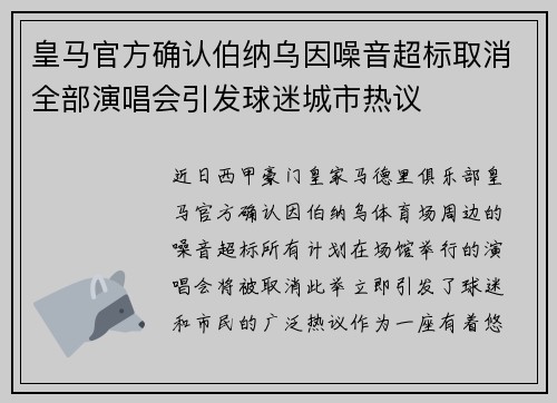 皇马官方确认伯纳乌因噪音超标取消全部演唱会引发球迷城市热议