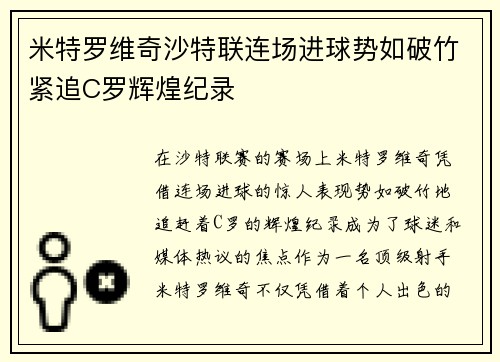 米特罗维奇沙特联连场进球势如破竹紧追C罗辉煌纪录 米特罗维奇沙特联连场进球势如破竹紧追C罗辉煌纪录