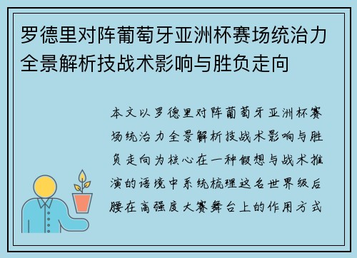 罗德里对阵葡萄牙亚洲杯赛场统治力全景解析技战术影响与胜负走向
