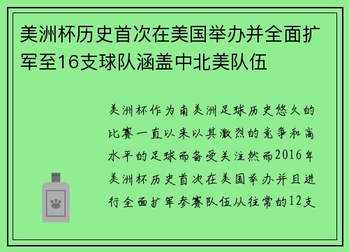 美洲杯历史首次在美国举办并全面扩军至16支球队涵盖中北美队伍
