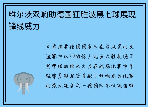 维尔茨双响助德国狂胜波黑七球展现锋线威力
