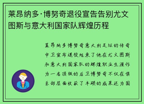 莱昂纳多·博努奇退役宣告告别尤文图斯与意大利国家队辉煌历程 莱昂纳多·博努奇退役宣告告别尤文图斯与意大利国家队辉煌历程
