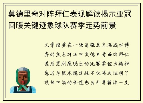 莫德里奇对阵拜仁表现解读揭示亚冠回暖关键迹象球队赛季走势前景 莫德里奇对阵拜仁表现解读揭示亚冠回暖关键迹象球队赛季走势前景