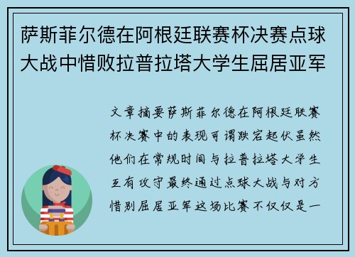 萨斯菲尔德在阿根廷联赛杯决赛点球大战中惜败拉普拉塔大学生屈居亚军