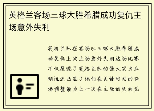 英格兰客场三球大胜希腊成功复仇主场意外失利