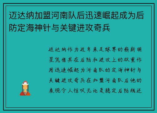 迈达纳加盟河南队后迅速崛起成为后防定海神针与关键进攻奇兵