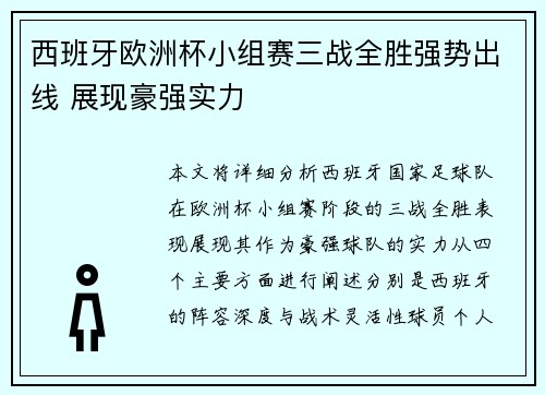 西班牙欧洲杯小组赛三战全胜强势出线 展现豪强实力 西班牙欧洲杯小组赛三战全胜强势出线 展现豪强实力