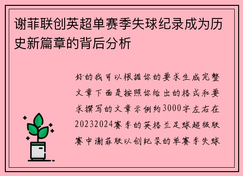谢菲联创英超单赛季失球纪录成为历史新篇章的背后分析 谢菲联创英超单赛季失球纪录成为历史新篇章的背后分析