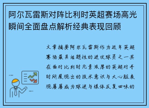 阿尔瓦雷斯对阵比利时英超赛场高光瞬间全面盘点解析经典表现回顾 阿尔瓦雷斯对阵比利时英超赛场高光瞬间全面盘点解析经典表现回顾