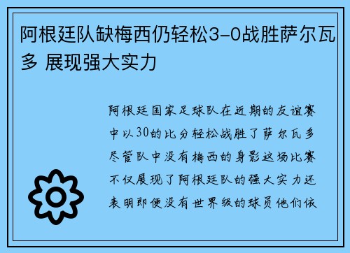 阿根廷队缺梅西仍轻松3-0战胜萨尔瓦多 展现强大实力
