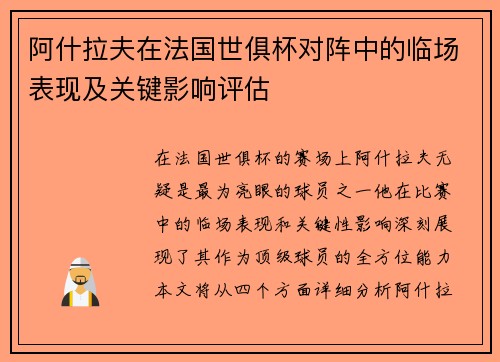 阿什拉夫在法国世俱杯对阵中的临场表现及关键影响评估 阿什拉夫在法国世俱杯对阵中的临场表现及关键影响评估