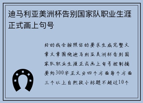 迪马利亚美洲杯告别国家队职业生涯正式画上句号