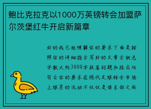 鲍比克拉克以1000万英镑转会加盟萨尔茨堡红牛开启新篇章