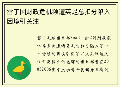 雷丁因财政危机频遭英足总扣分陷入困境引关注 雷丁因财政危机频遭英足总扣分陷入困境引关注