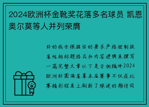 2024欧洲杯金靴奖花落多名球员 凯恩奥尔莫等人并列荣膺