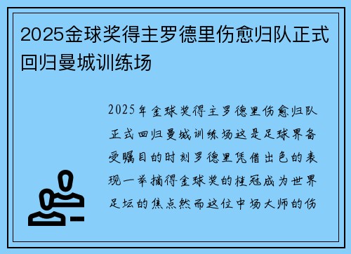 2025金球奖得主罗德里伤愈归队正式回归曼城训练场 2025金球奖得主罗德里伤愈归队正式回归曼城训练场