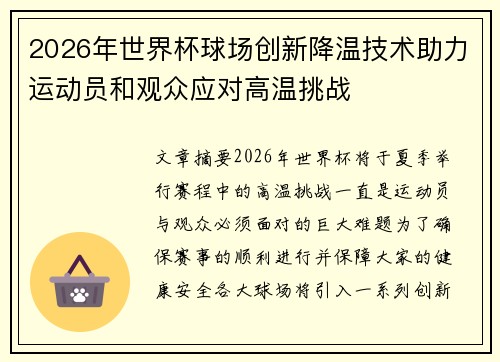 2026年世界杯球场创新降温技术助力运动员和观众应对高温挑战 2026年世界杯球场创新降温技术助力运动员和观众应对高温挑战