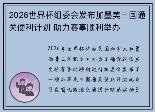 2026世界杯组委会发布加墨美三国通关便利计划 助力赛事顺利举办