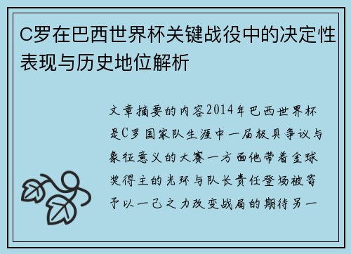 C罗在巴西世界杯关键战役中的决定性表现与历史地位解析 C罗在巴西世界杯关键战役中的决定性表现与历史地位解析