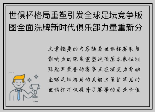 世俱杯格局重塑引发全球足坛竞争版图全面洗牌新时代俱乐部力量重新分布