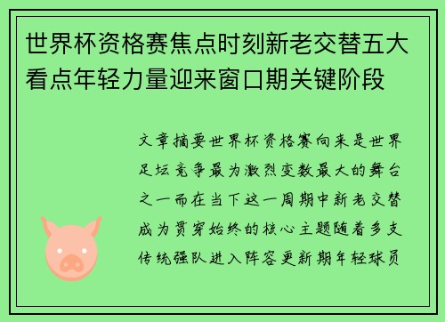 世界杯资格赛焦点时刻新老交替五大看点年轻力量迎来窗口期关键阶段