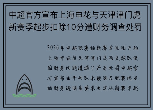 中超官方宣布上海申花与天津津门虎新赛季起步扣除10分遭财务调查处罚 中超官方宣布上海申花与天津津门虎新赛季起步扣除10分遭财务调查处罚