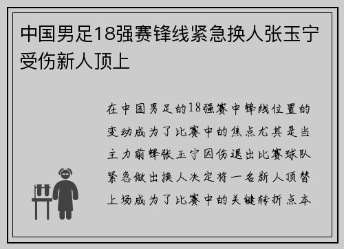 中国男足18强赛锋线紧急换人张玉宁受伤新人顶上 中国男足18强赛锋线紧急换人张玉宁受伤新人顶上