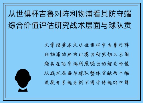 从世俱杯吉鲁对阵利物浦看其防守端综合价值评估研究战术层面与球队贡献