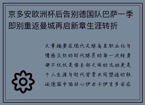 京多安欧洲杯后告别德国队巴萨一季即别重返曼城再启新章生涯转折 京多安欧洲杯后告别德国队巴萨一季即别重返曼城再启新章生涯转折