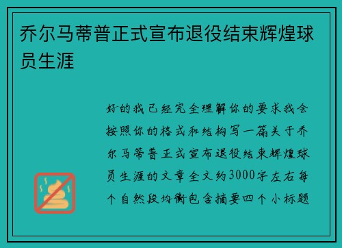乔尔马蒂普正式宣布退役结束辉煌球员生涯 乔尔马蒂普正式宣布退役结束辉煌球员生涯