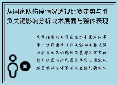 从国家队伤停情况透视比赛走势与胜负关键影响分析战术层面与整体表现评估 从国家队伤停情况透视比赛走势与胜负关键影响分析战术层面与整体表现评估