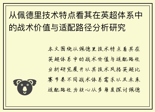 从佩德里技术特点看其在英超体系中的战术价值与适配路径分析研究 从佩德里技术特点看其在英超体系中的战术价值与适配路径分析研究