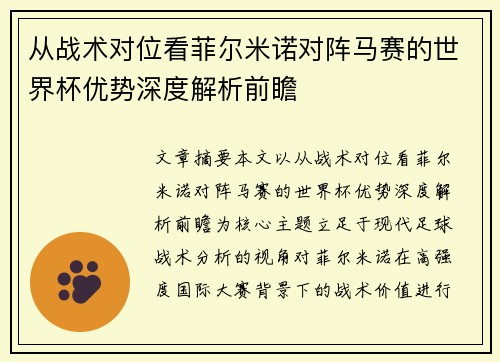 从战术对位看菲尔米诺对阵马赛的世界杯优势深度解析前瞻 从战术对位看菲尔米诺对阵马赛的世界杯优势深度解析前瞻