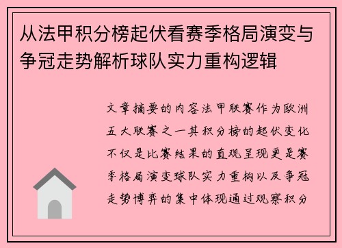 从法甲积分榜起伏看赛季格局演变与争冠走势解析球队实力重构逻辑 从法甲积分榜起伏看赛季格局演变与争冠走势解析球队实力重构逻辑