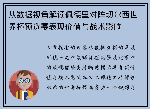 从数据视角解读佩德里对阵切尔西世界杯预选赛表现价值与战术影响