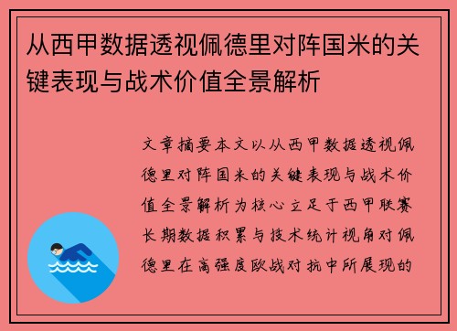 从西甲数据透视佩德里对阵国米的关键表现与战术价值全景解析 从西甲数据透视佩德里对阵国米的关键表现与战术价值全景解析