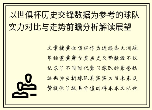 以世俱杯历史交锋数据为参考的球队实力对比与走势前瞻分析解读展望