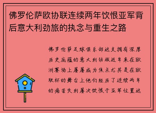佛罗伦萨欧协联连续两年饮恨亚军背后意大利劲旅的执念与重生之路