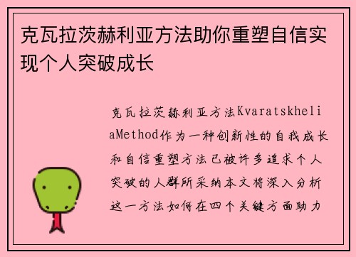 克瓦拉茨赫利亚方法助你重塑自信实现个人突破成长 克瓦拉茨赫利亚方法助你重塑自信实现个人突破成长