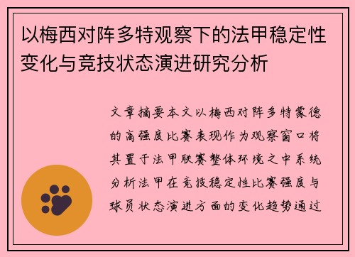 以梅西对阵多特观察下的法甲稳定性变化与竞技状态演进研究分析