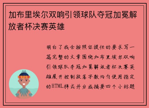 加布里埃尔双响引领球队夺冠加冕解放者杯决赛英雄 加布里埃尔双响引领球队夺冠加冕解放者杯决赛英雄