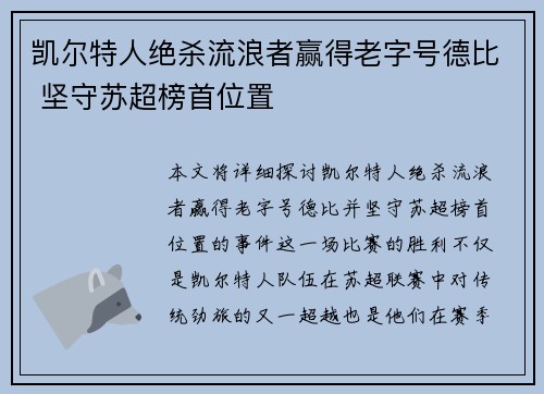 凯尔特人绝杀流浪者赢得老字号德比 坚守苏超榜首位置 凯尔特人绝杀流浪者赢得老字号德比 坚守苏超榜首位置