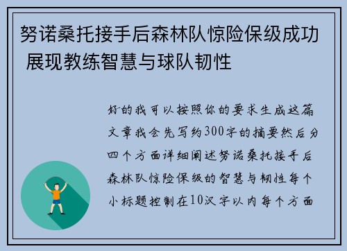 努诺桑托接手后森林队惊险保级成功 展现教练智慧与球队韧性