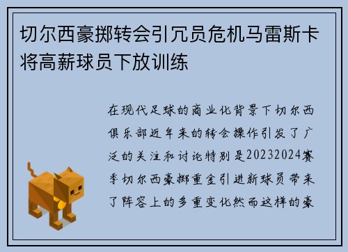 切尔西豪掷转会引冗员危机马雷斯卡将高薪球员下放训练