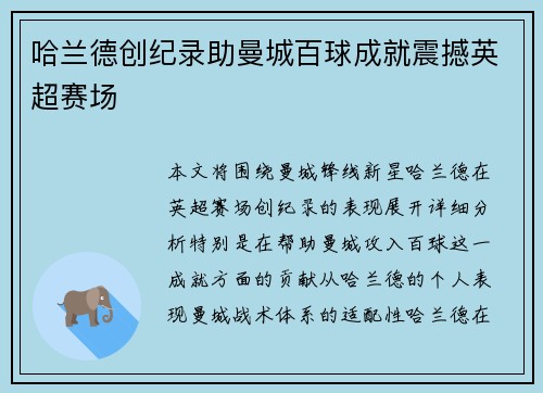 哈兰德创纪录助曼城百球成就震撼英超赛场