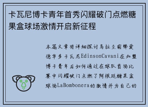 卡瓦尼博卡青年首秀闪耀破门点燃糖果盒球场激情开启新征程