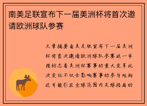南美足联宣布下一届美洲杯将首次邀请欧洲球队参赛